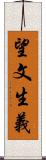 望文生義 Scroll