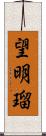 望明瑠 Scroll