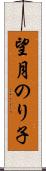 望月のり子 Scroll