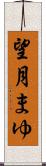 望月まゆ Scroll