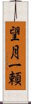 望月一頼 Scroll