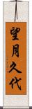 望月久代 Scroll