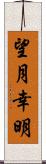 望月幸明 Scroll
