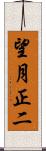 望月正二 Scroll