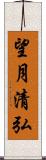 望月清弘 Scroll