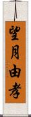 望月由孝 Scroll