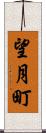 望月町 Scroll