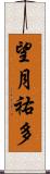 望月祐多 Scroll