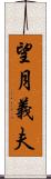 望月義夫 Scroll
