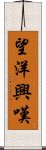 望洋興嘆 Scroll