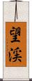 望渓 Scroll