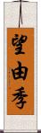 望由季 Scroll