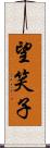 望笑子 Scroll