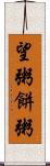 望粥 Scroll