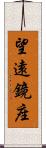 望遠鏡座 Scroll
