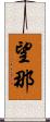 望那 Scroll