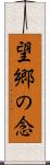 望郷の念 Scroll