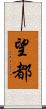 望都 Scroll