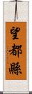 望都縣 Scroll