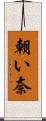 朝い奈 Scroll