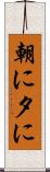 朝に夕に Scroll