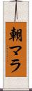 朝マラ Scroll