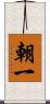 朝一 Scroll