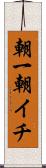 朝一 Scroll