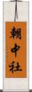 朝中社 Scroll