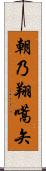 朝乃翔嚆矢 Scroll
