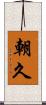 朝久 Scroll