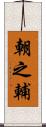 朝之輔 Scroll