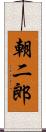 朝二郎 Scroll