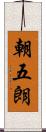 朝五朗 Scroll