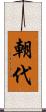 朝代 Scroll