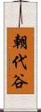 朝代谷 Scroll