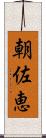 朝佐恵 Scroll