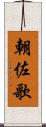 朝佐歌 Scroll