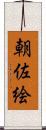 朝佐絵 Scroll