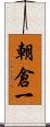 朝倉一 Scroll