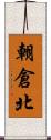 朝倉北 Scroll