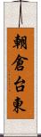 朝倉台東 Scroll