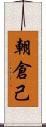 朝倉己 Scroll