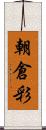 朝倉彩 Scroll