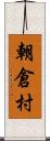 朝倉村 Scroll
