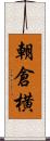 朝倉横 Scroll