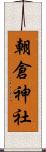 朝倉神社 Scroll