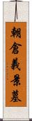 朝倉義景墓 Scroll