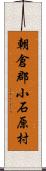 朝倉郡小石原村 Scroll