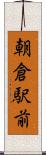 朝倉駅前 Scroll